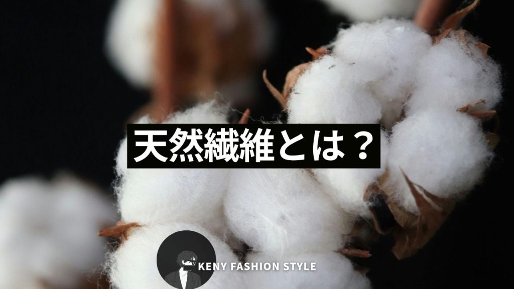天然繊維とは