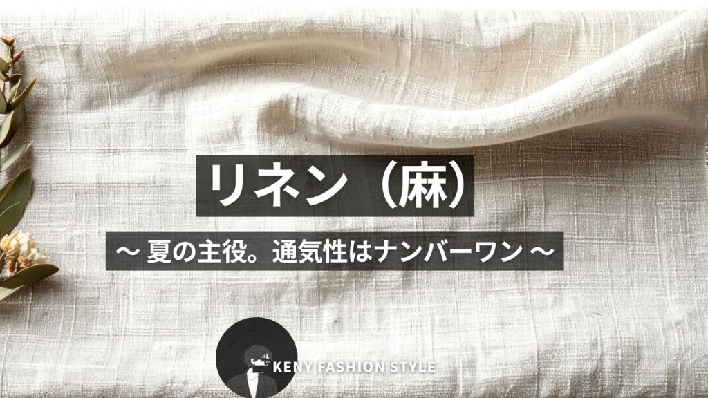 ■ リネン(麻)
〜 夏の主役。通気性はナンバーワン 〜