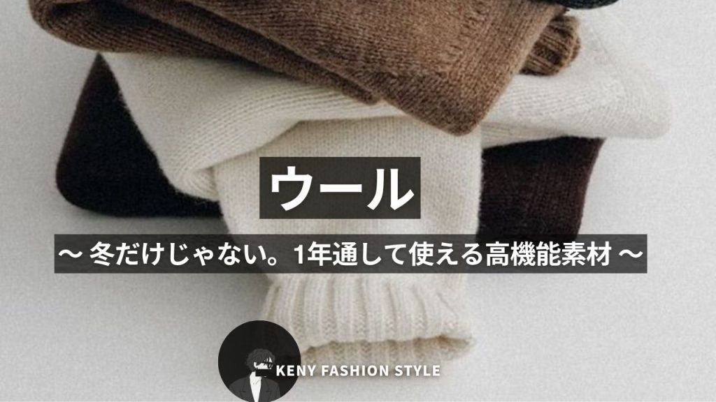 ■ ウール
〜 冬だけじゃない。1年通して使える高機能素材 〜