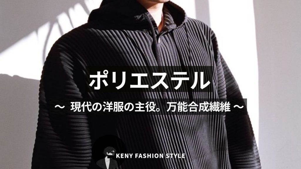 ■ ポリエステル
〜 現代の洋服の主役。万能合成繊維 〜