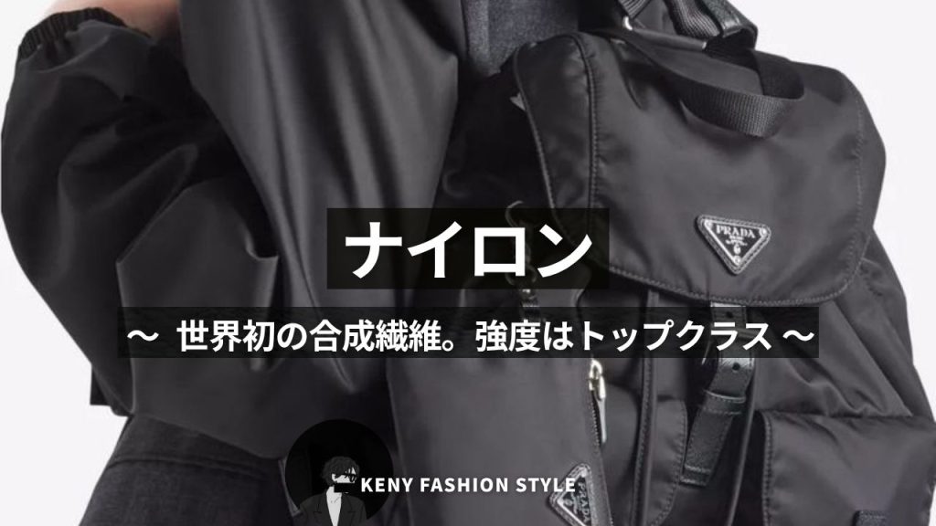 ■ ナイロン
〜 世界初の合成繊維。強度はトップクラス 〜