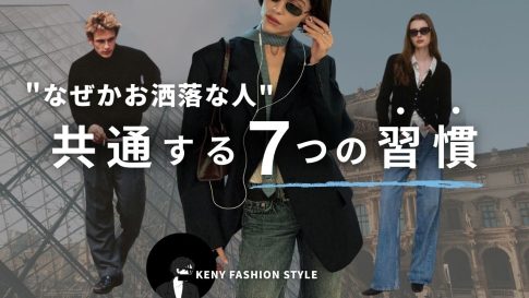 【9割が知らない】なぜか垢抜けてる人に共通する7つの習慣