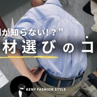 【9割が知らない！？】服の素材選びのコツと特徴メリットデメリット【永久保存版】