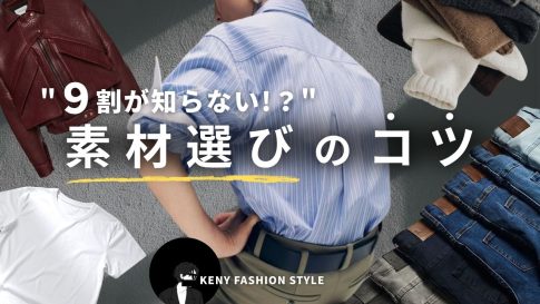 【9割が知らない！？】服の素材選びのコツと特徴メリットデメリット【永久保存版】