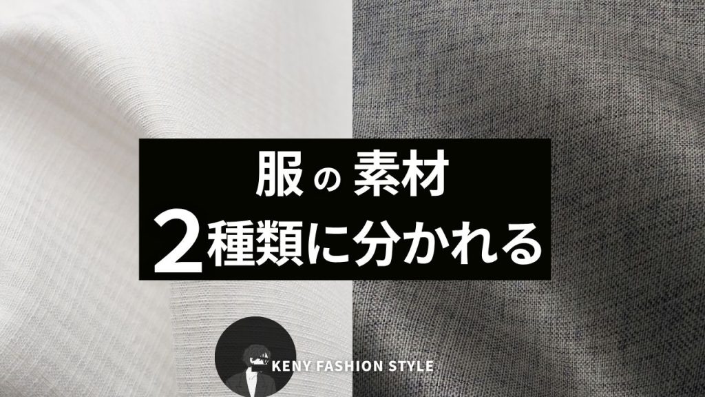 まずおさえておきたい:服の素材は大きく2種類に分かれる