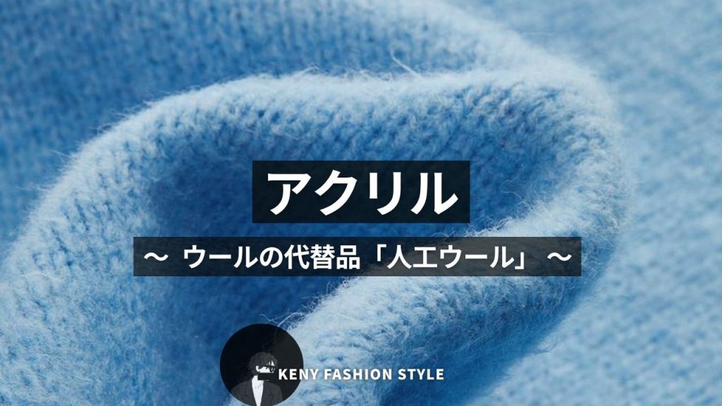 ■ アクリル
〜 ウールの代替品として生まれた「人工ウール」 〜