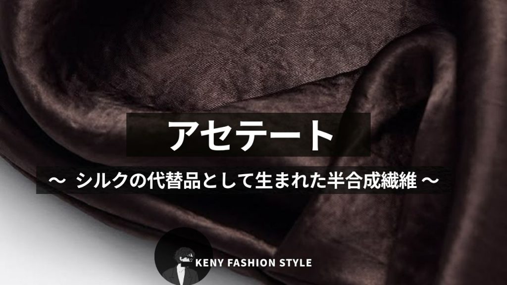 ■ アセテート
〜 シルクの代替品として生まれた半合成繊維 〜