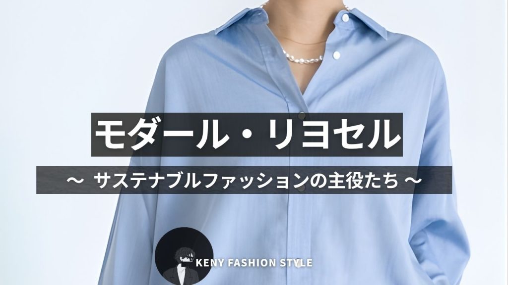 ■ モダール・リヨセル(テンセル)
〜 サステナブルファッションの主役たち 〜