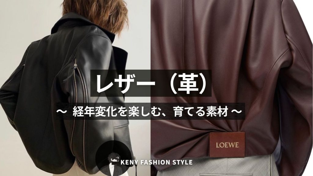 ■ レザー(革)
〜 経年変化を楽しむ、育てる素材 〜
