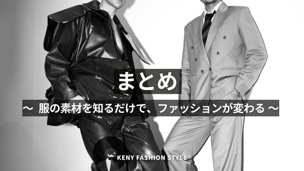 まとめ:服の素材を知るだけで、ファッションが変わる