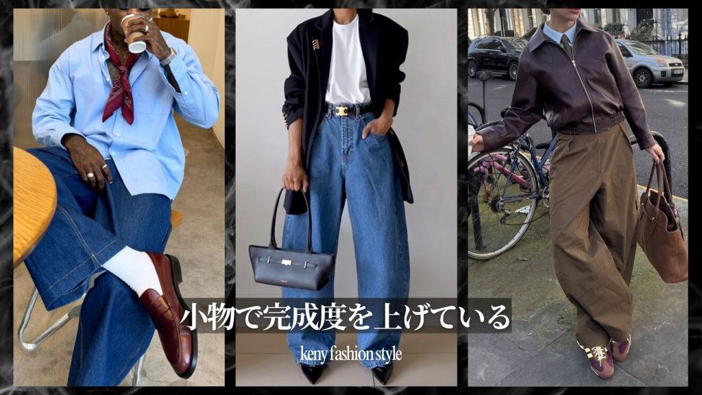 ⑤ 小物で完成度を上げている