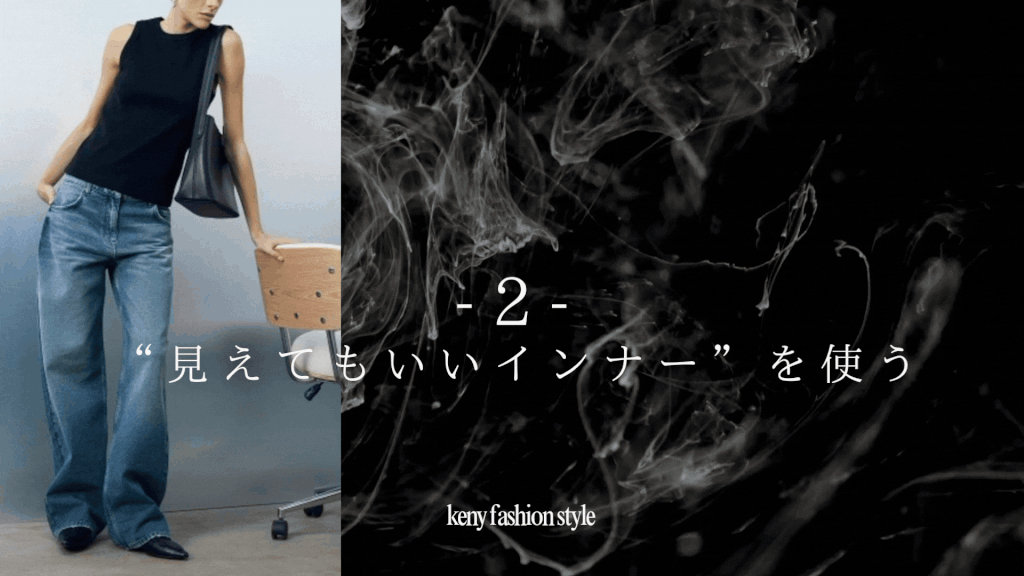 ② “見えてもいいインナー”を使う