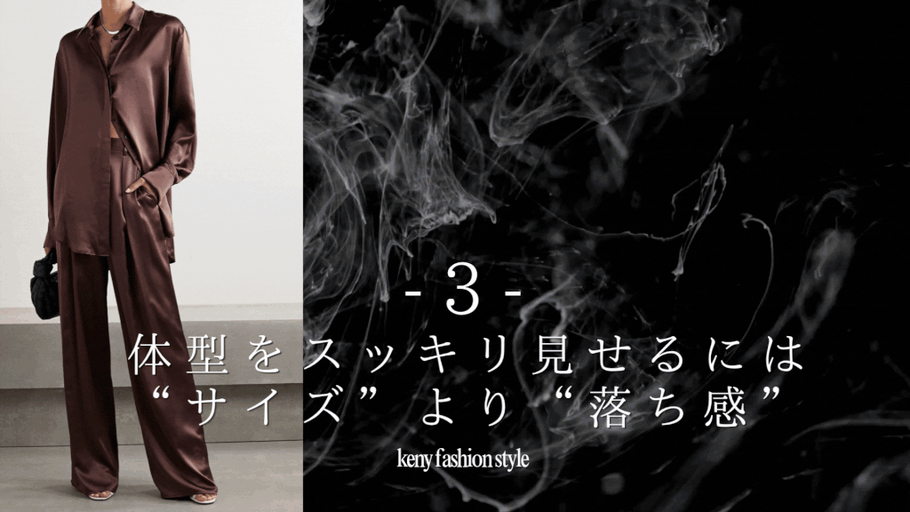 ③ 体型を綺麗に見せるのは“サイズ”より“落ち感”