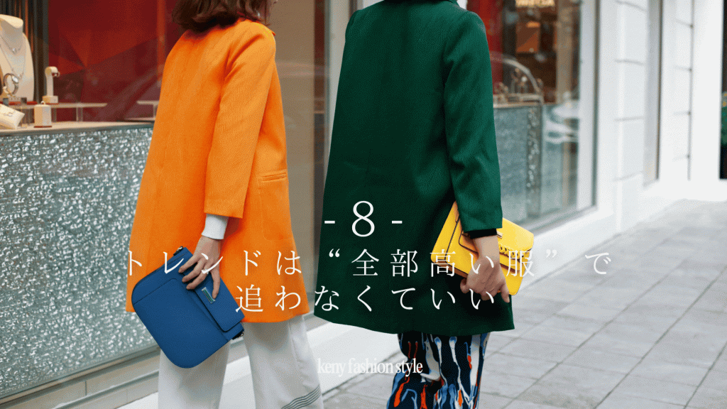 ⑧ トレンドは“全部高い服”で追わなくていい