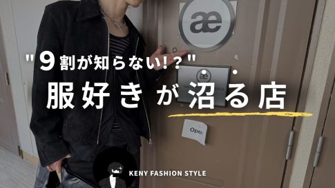 【服好き界隈で今話題！】福岡のアーカイブ古着屋が沼すぎた件【コムデギャルソン、ドルガバ、ラフ好き必見Shop Vlog】