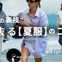 【見ないと損！？】夏服が一気にお洒落になる“裏技”15選【永久保存版】