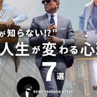 【9割が知らない】服で人生が変わる「ファッション心理学」7選【永久保存版】