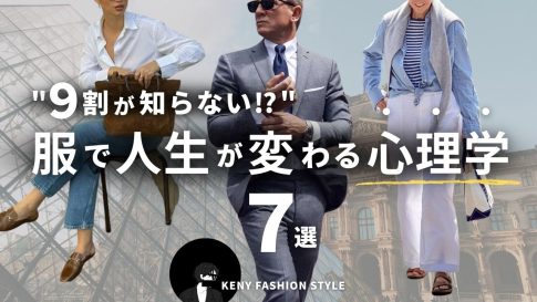 【9割が知らない】服で人生が変わる「ファッション心理学」7選【永久保存版】