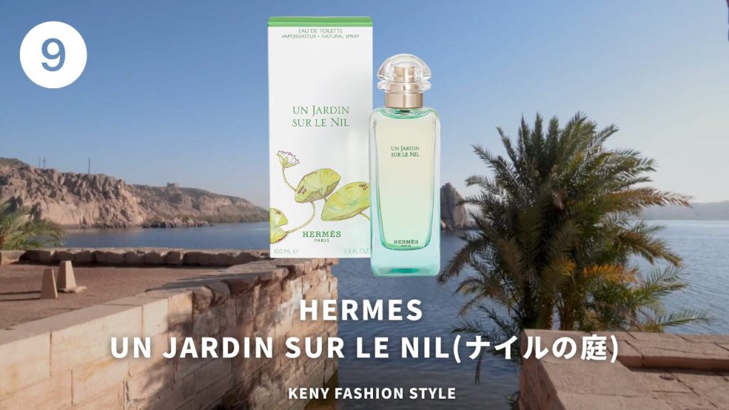 9位(62票):Hermès ナイルの庭