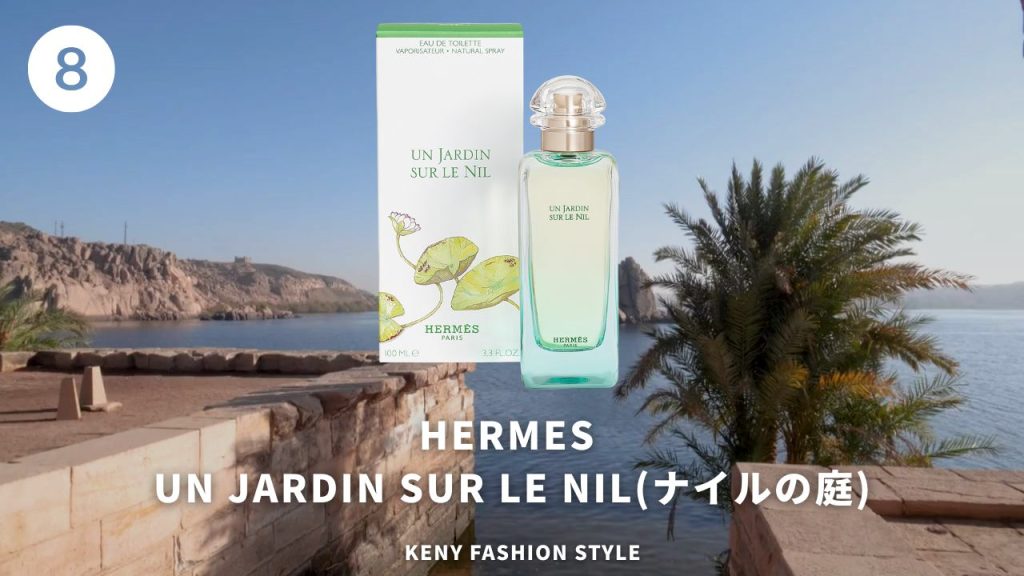 8位（68票）：Hermès ナイルの庭
