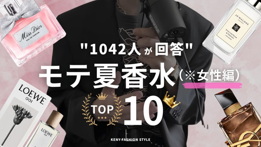 【2026年：1,042人が投票】女性につけてほしい夏のモテ香水ランキングTOP10【男性のリアルな声】