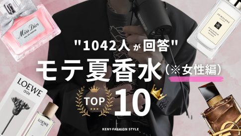 【2026年：1,042人が投票】女性につけてほしい夏のモテ香水ランキングTOP10【男性のリアルな声】
