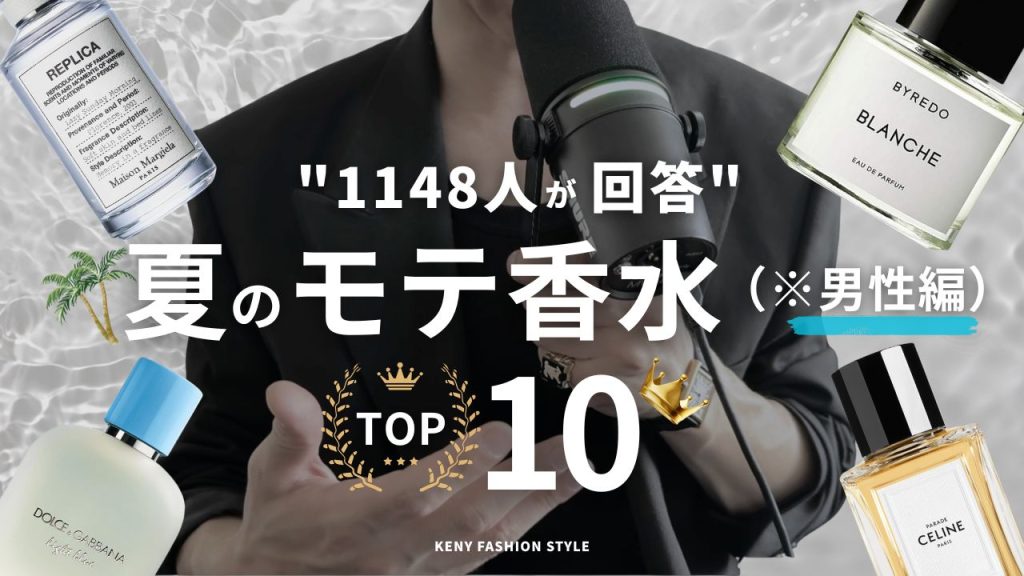 【2026年版】女性1,148人が選んだ!男性につけてほしい夏のモテ香水ランキングTOP10【ガチ】