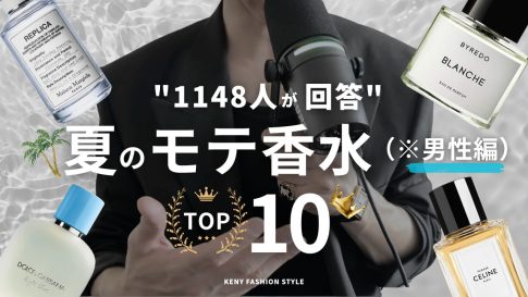 【2026年版】女性1,148人が選んだ！男性につけてほしい夏のモテ香水ランキングTOP10【ガチ】